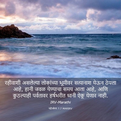 Picture 03 - यहेज्केल 7:7 MARIRV - रहीवाशी असलेल्या - Bible Verse Picture