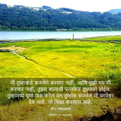 Picture 03 - यहेज्केल 7:9 MARIRV - मी तुम्हाकडे - Bible Verse Picture