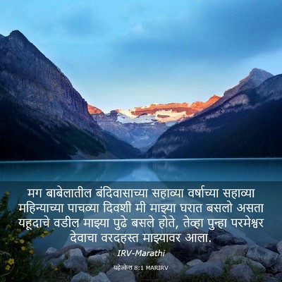 Picture 03 - यहेज्केल 8:1 MARIRV - मग बाबेलातील - Bible Verse Picture