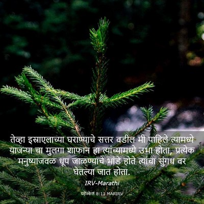Picture 03 - यहेज्केल 8:11 MARIRV - तेव्हा - Bible Verse Picture