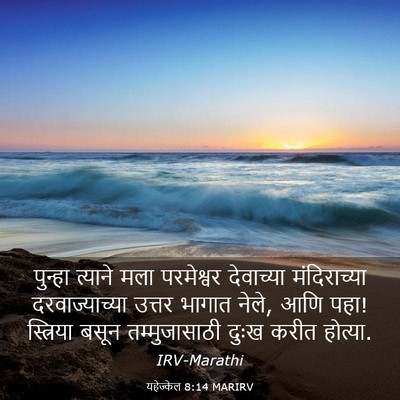 Picture 03 - यहेज्केल 8:14 MARIRV - पुन्हा त्याने मला - Bible Verse Picture