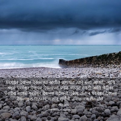 Picture 03 - यहेज्केल 8:16 MARIRV - परमेश्वर देवाच्या - Bible Verse Picture