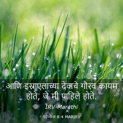 Picture 03 - यहेज्केल 8:4 MARIRV - आणि इस्राएलाच्या - Bible Verse Picture
