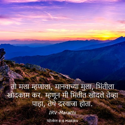 Picture 03 - यहेज्केल 8:8 MARIRV - तो मला म्हणाला, - Bible Verse Picture
