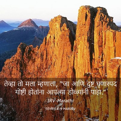 Picture 03 - यहेज्केल 8:9 MARIRV - तेव्हा तो मला - Bible Verse Picture