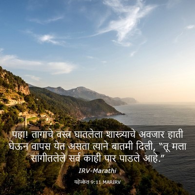 Picture 03 - यहेज्केल 9:11 MARIRV - पहा! तागाचे वस्त्र - Bible Verse Picture