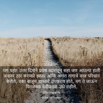 Picture 03 - यहेज्केल 9:2 MARIRV - मग पहा! उत्तर - Bible Verse Picture