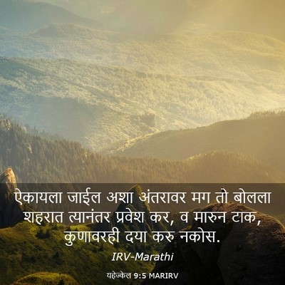 Picture 03 - यहेज्केल 9:5 MARIRV - ऐकायला जाईल अशा - Bible Verse Picture