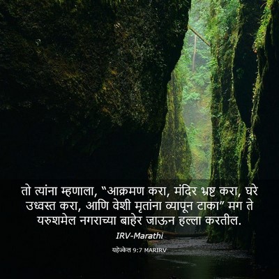 Picture 03 - यहेज्केल 9:7 MARIRV - तो त्यांना - Bible Verse Picture