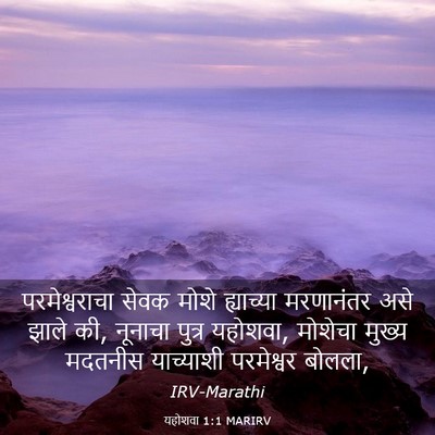 Picture 03 - यहोशवा 1:1 MARIRV - परमेश्वराचा सेवक - Bible Verse Picture