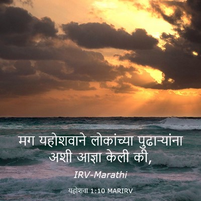 Picture 03 - यहोशवा 1:10 MARIRV - मग यहोशवाने - Bible Verse Picture