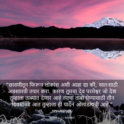 Picture 03 - यहोशवा 1:11 MARIRV - “छावणीतून फिरून - Bible Verse Picture