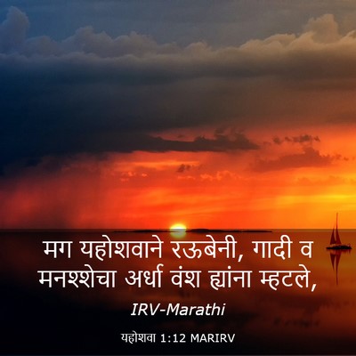 Picture 03 - यहोशवा 1:12 MARIRV - मग यहोशवाने - Bible Verse Picture