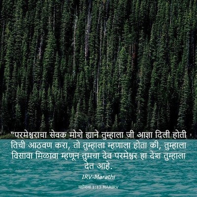 Picture 03 - यहोशवा 1:13 MARIRV - “परमेश्वराचा सेवक - Bible Verse Picture
