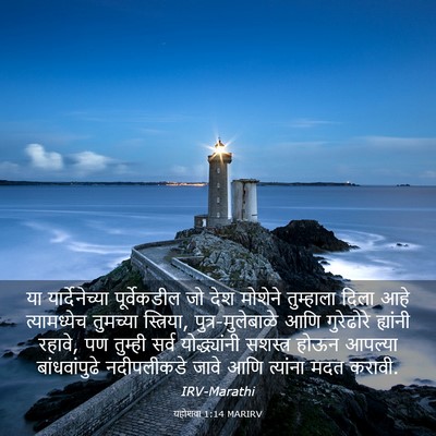 Picture 03 - यहोशवा 1:14 MARIRV - या यार्देनेच्या - Bible Verse Picture