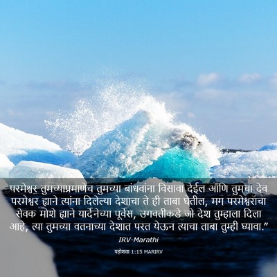 Picture 03 - यहोशवा 1:15 MARIRV - परमेश्वर - Bible Verse Picture