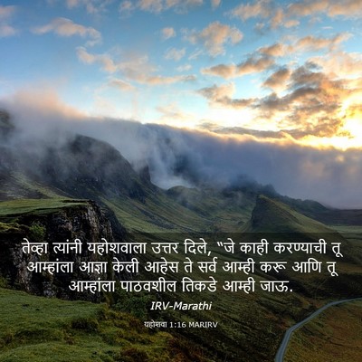 Picture 03 - यहोशवा 1:16 MARIRV - तेव्हा त्यांनी - Bible Verse Picture