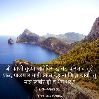 Picture 03 - यहोशवा 1:18 MARIRV - जो कोणी तुझ्या - Bible Verse Picture
