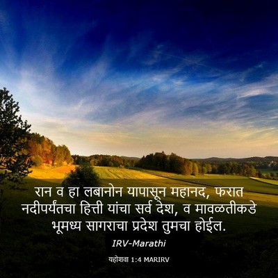 Picture 03 - यहोशवा 1:4 MARIRV - रान व हा लबानोन - Bible Verse Picture