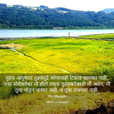 Picture 03 - यहोशवा 1:5 MARIRV - तुझ्या आयुष्यात - Bible Verse Picture