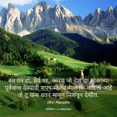Picture 03 - यहोशवा 1:6 MARIRV - बलवान हो, धैर्य धर, - Bible Verse Picture