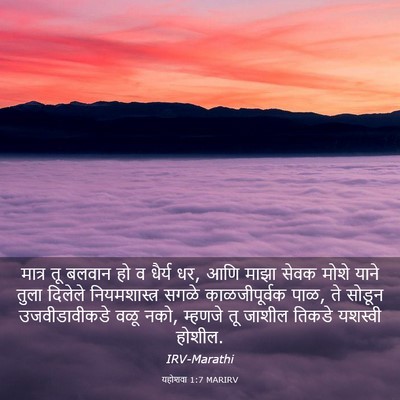 Picture 03 - यहोशवा 1:7 MARIRV - मात्र तू बलवान हो व - Bible Verse Picture