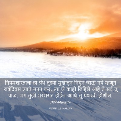 Picture 03 - यहोशवा 1:8 MARIRV - नियमशास्त्राचा हा - Bible Verse Picture