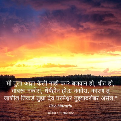 Picture 03 - यहोशवा 1:9 MARIRV - मी तुला आज्ञा केली - Bible Verse Picture