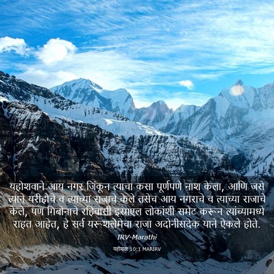 Picture 03 - यहोशवा 10:1 MARIRV - यहोशवाने आय नगर - Bible Verse Picture