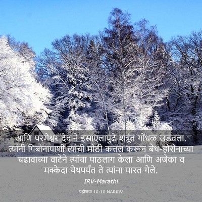 Picture 03 - यहोशवा 10:10 MARIRV - आणि परमेश्वर - Bible Verse Picture