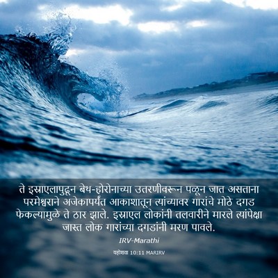 Picture 03 - यहोशवा 10:11 MARIRV - ते इस्राएलापुढून - Bible Verse Picture