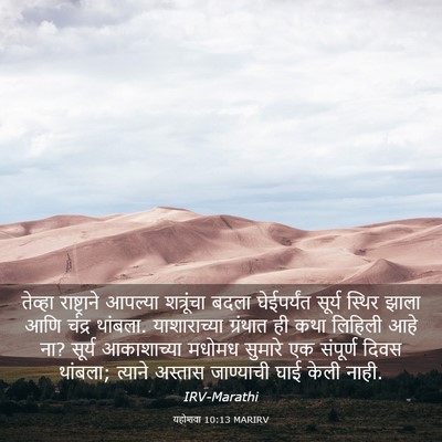 Picture 03 - यहोशवा 10:13 MARIRV - तेव्हा राष्ट्राने - Bible Verse Picture