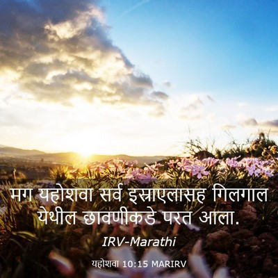 Picture 03 - यहोशवा 10:15 MARIRV - मग यहोशवा सर्व - Bible Verse Picture