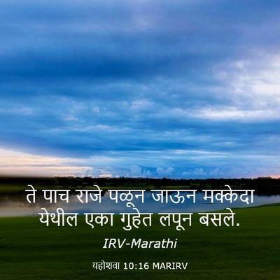 Picture 03 - यहोशवा 10:16 MARIRV - ते पाच राजे पळून - Bible Verse Picture