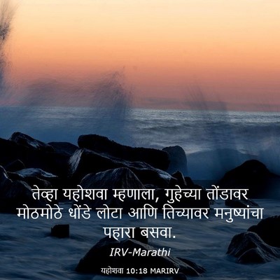 Picture 03 - यहोशवा 10:18 MARIRV - तेव्हा यहोशवा - Bible Verse Picture