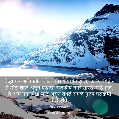 Picture 03 - यहोशवा 10:2 MARIRV - तेव्हा - Bible Verse Picture