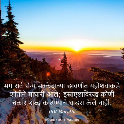 Picture 03 - यहोशवा 10:21 MARIRV - मग सर्व सैन्य - Bible Verse Picture