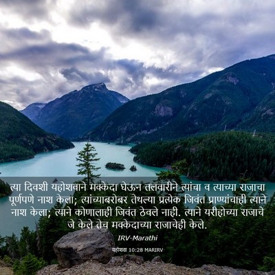 Picture 03 - यहोशवा 10:28 MARIRV - त्या दिवशी - Bible Verse Picture