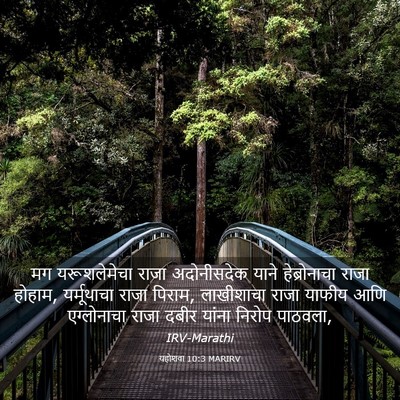 Picture 03 - यहोशवा 10:3 MARIRV - मग यरूशलेमेचा - Bible Verse Picture