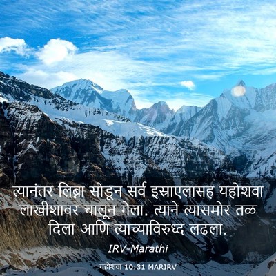Picture 03 - यहोशवा 10:31 MARIRV - त्यानंतर लिब्ना - Bible Verse Picture