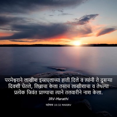 Picture 03 - यहोशवा 10:32 MARIRV - परमेश्वराने लाखीश - Bible Verse Picture