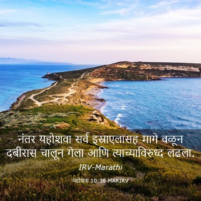 Picture 03 - यहोशवा 10:38 MARIRV - नंतर यहोशवा सर्व - Bible Verse Picture
