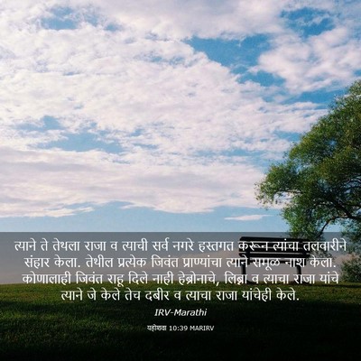 Picture 03 - यहोशवा 10:39 MARIRV - त्याने ते तेथला - Bible Verse Picture