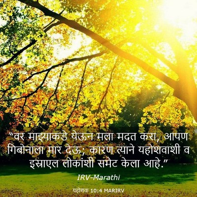Picture 03 - यहोशवा 10:4 MARIRV - “वर माझ्याकडे - Bible Verse Picture