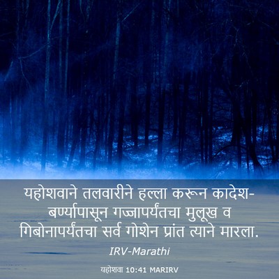 Picture 03 - यहोशवा 10:41 MARIRV - यहोशवाने तलवारीने - Bible Verse Picture