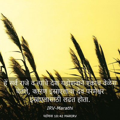 Picture 03 - यहोशवा 10:42 MARIRV - हे सर्व राजे व - Bible Verse Picture