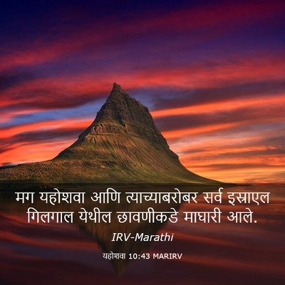 Picture 03 - यहोशवा 10:43 MARIRV - मग यहोशवा आणि - Bible Verse Picture