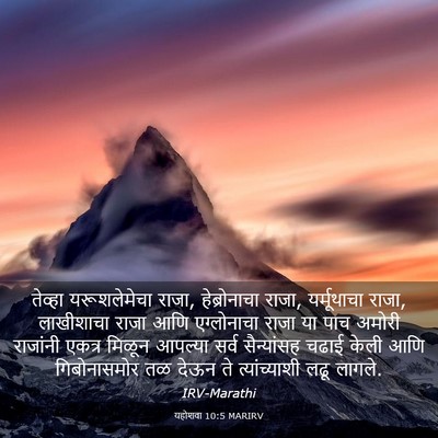 Picture 03 - यहोशवा 10:5 MARIRV - तेव्हा यरूशलेमेचा - Bible Verse Picture