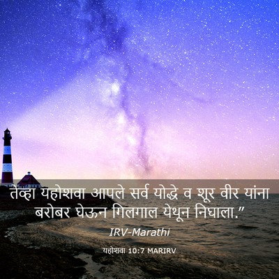 Picture 03 - यहोशवा 10:7 MARIRV - तेव्हा यहोशवा - Bible Verse Picture
