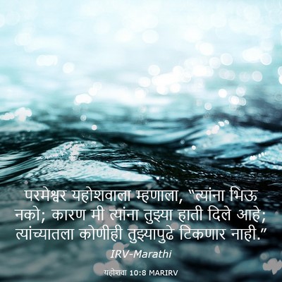 Picture 03 - यहोशवा 10:8 MARIRV - परमेश्वर यहोशवाला - Bible Verse Picture